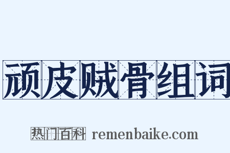 顽皮贼骨组词是什么意思的图片